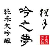 土佐酒造　吟之夢