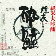 酔鯨酒造　旭友