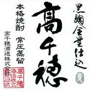 黒麺　高千穂　グラス