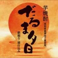 だるま夕日　グラス　