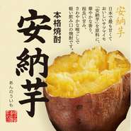 本格焼酎　安納芋　グラス　