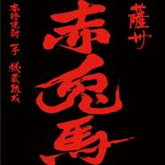 赤兎馬　グラス