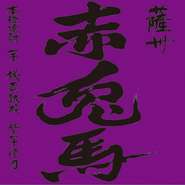 赤兎馬　紫　グラス