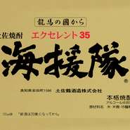 海援隊35度　グラス