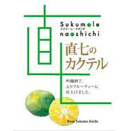 直七みかんのカクテル