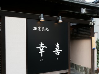 平日貸切プラン月～金6000円7000円8000円バイキング式飲み放付き