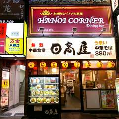 中華そば【日高屋】さんの上です。ハスの花が目印