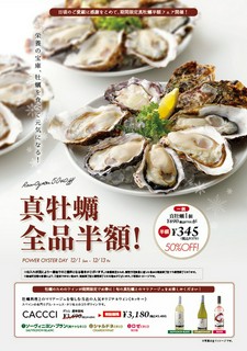 PowerOysterDay　真牡蠣全品半額！12/1(日)～12/13(金)