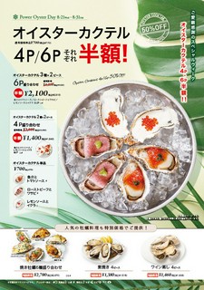 PowerOysterDay オイスターカクテル半額！8/21(水）～8/31(土)