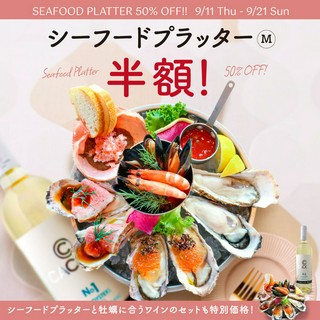 9/11～9/20シーフードプラッター半額＆お得なボトルワインセット