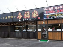 県道沿いに佇む、落ち着いた佇まいの中華料理店