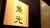 上野毛　魚光