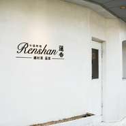 店は北里大学のほど近く、最寄りの白金高輪駅から徒歩10分ほど。やや距離がありますが、さほど人通りが多くない一帯と飾り気のない白いドアは隠れ家のような雰囲気を醸し出します。