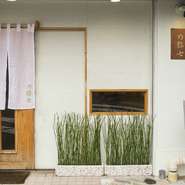 独立開業に当たって選んだ土地は四谷・荒木町。落ち着いた和の風情が漂い、和食の名店が建ち並ぶこの場所で、中華と和食の融合を目指します。