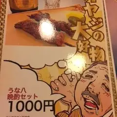 うな八　晩酌セット　¥1,000