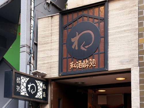 しゃれた和のデザインが目を引く、隠れ家への入口