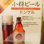《地元小樽のクラフトビール》小樽ビール【ドンケル】