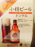 四種類の麦芽をブレンド。
濃厚で薫り高く、カラメルフレーバーとほのかな甘みのあるビールです。
