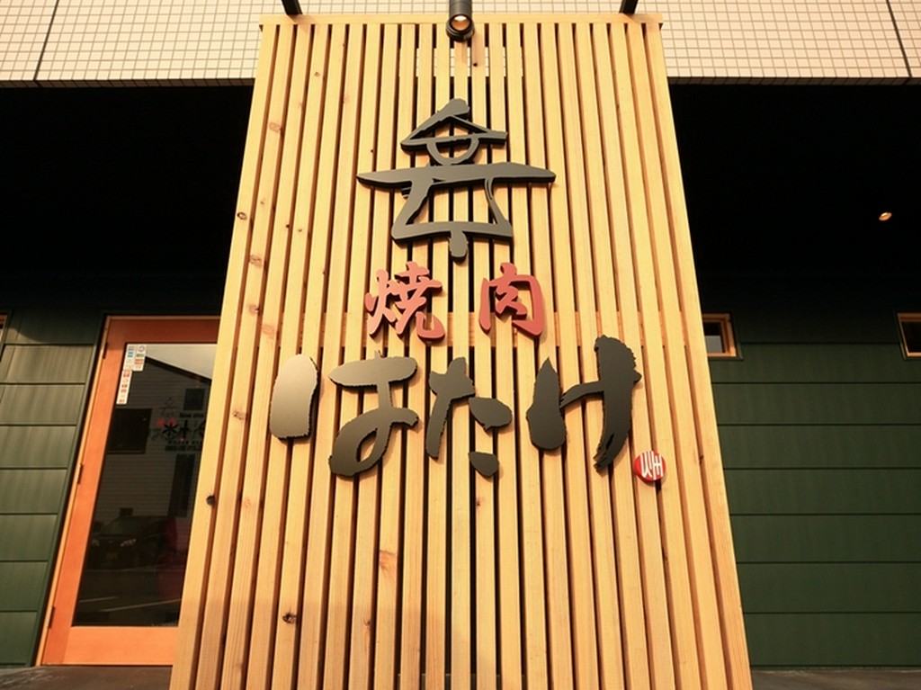 お肉に合うお酒が自慢の【焼肉はたけ】