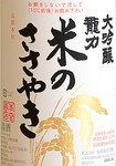 ※兵庫県特A地区産「山田錦」を精米歩合50％以上まで丹念に磨き上げた、キレのある大吟醸生酒