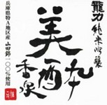 ※美酔倶楽部加盟店のみで味わえる限定純米吟醸うすにごり酒