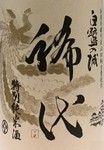 ※昔ながらの方法の「天秤搾り」で搾ることで雑味のないキレイなお酒に仕上がっています