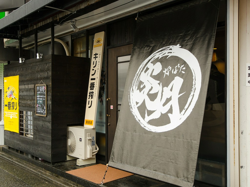 味のある店名の暖簾が特徴のシックな外観