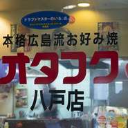 店名からお分かりの通りオタフクのソースがこだわりです。当店では甘口を使います。本場広島にも足を運んでいろいろ勉強しました。広島風お好み焼きに欠かせない麺も広島から仕入れています。