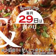 毎月29日は【肉の日】肉3種盛り合わせとポテトフライ2,480円→1,980円