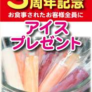 2017年3月21日にOPENを致しまして、早3年　
皆様への日頃の感謝を込めまして、お食事されましたお客様全員にアイスのプレゼントをさせて頂きます。よろしかったらお立ち寄り下さいませ。