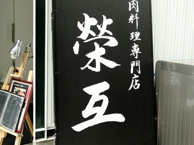 【肉料理専門店 榮互】で過ごす特別なお時間