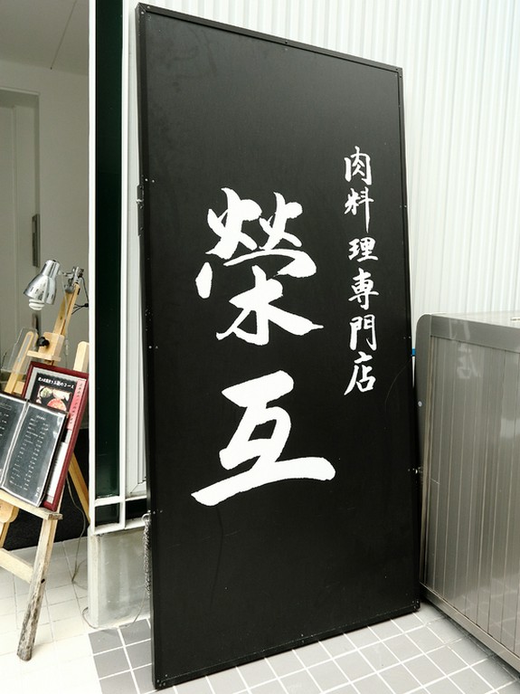 「美味しいお肉を食べるならここ」と評判のお店