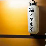 丁寧に握られる鮨を味わいつつ、ゆったりと流れる時間を楽しむ大人のデートにふさわしいお店です。握りを主としたコース『おまかせ』は2種類。お造りや小鉢など、粋な和を心行くまで堪能できます。