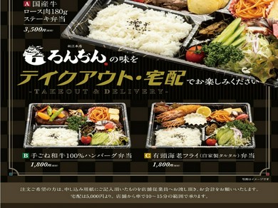 ろんぢんの味を「テイクアウト・宅配」でお楽しみください