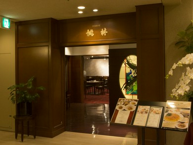 格式と洗練された趣き溢れる、中国料理レストラン