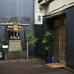 繁華街の路地裏、目の前に稲荷大明神が鎮座する隠れ家割烹
