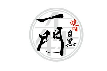 야키니쿠 우시미츠 이치몬 메구로점