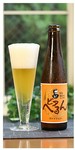 ドイツ発祥の黄白色の小麦ビール。小麦麦芽ならではのフルーティーな薫りと、クリーミーな泡立ちが特徴です。女性におすすめです。