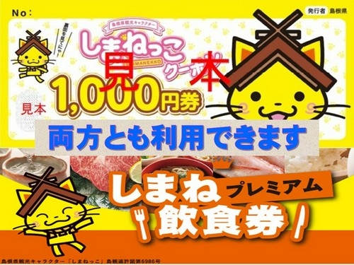 しまねプレミアム商品券・しまねっこクーポンご利用頂けます。