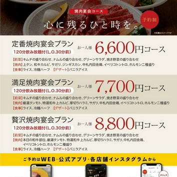 満足焼肉宴会プラン6600円コース