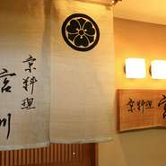 【京料理　宮川】のメニューはコースが中心。一つ一つ丁寧につくられる料理をおまかせでいただく懐石コースは、接待や会食にもおすすめです。大切な方にワンランク上のおもてなしをどうぞ。