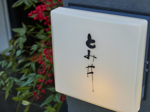 趣きを感じさせる、控えめな看板