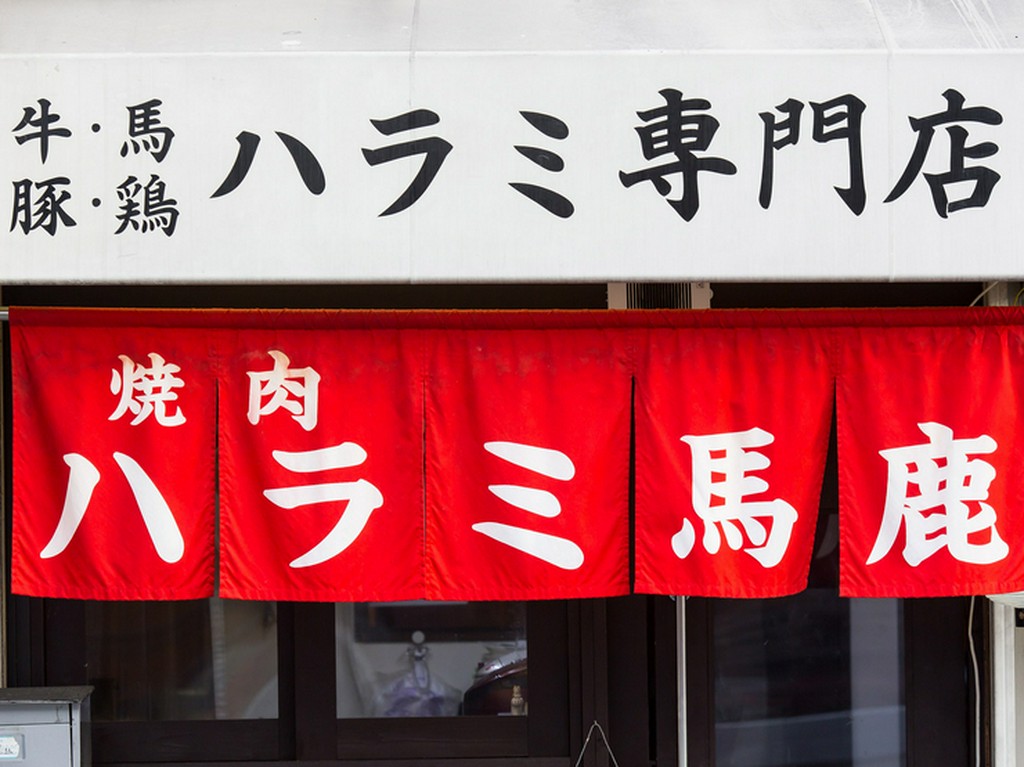 昔ながらの大衆居酒屋の雰囲気を大切したレトロな店構え！