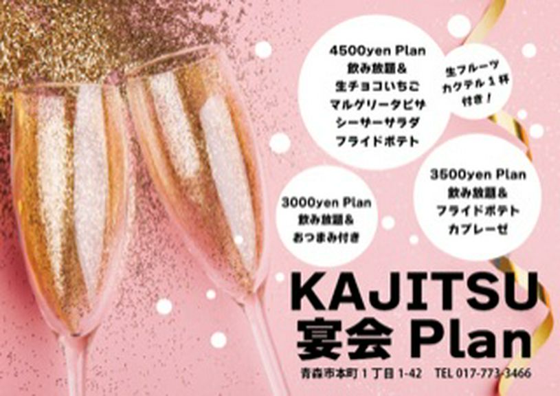 新年会にぴったりな飲み放題が付いたコースは3000円〜
