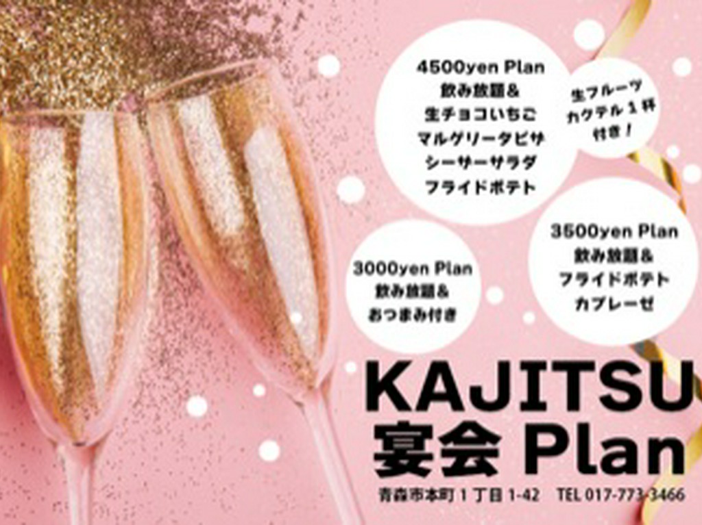 新年会にぴったりな飲み放題が付いたコースは3000円～