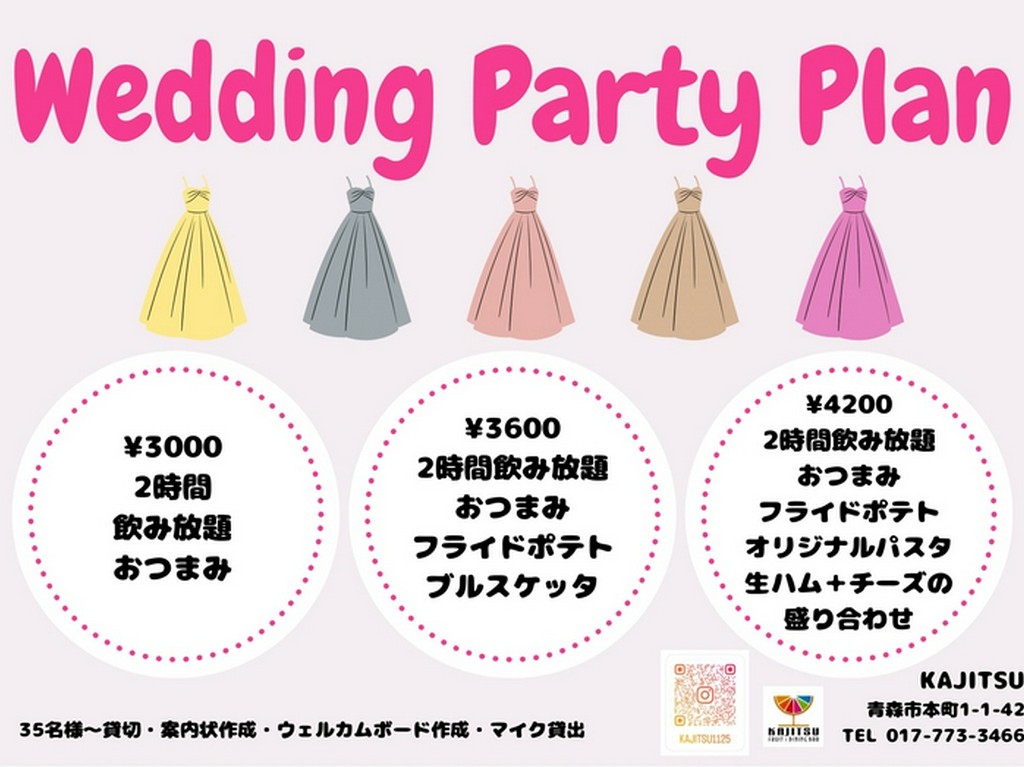 結婚式二次会プラン