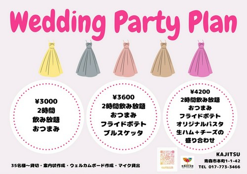 結婚式二次会プラン
