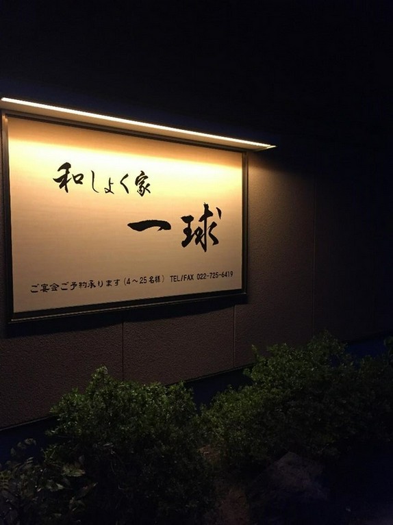 旬のお料理と宮城県産の日本酒でおもてなし。宴会利用にも