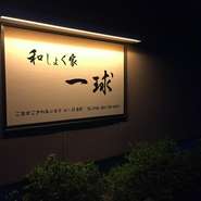 30名以上からは貸切にも対応し、宴会利用にもおすすめのお店です。四季の移ろいをお皿の上で感じられるお料理と、宮城県産の日本酒を用意してお待ちしております。