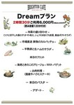 飲み放題付き（１2０分）※お席のご利用時間　2時間30分！！